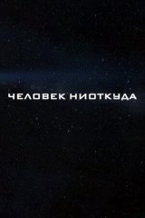 Человек ниоткуда