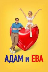 Адам и Ева