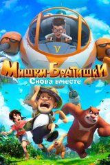 Мишки-Братишки