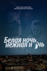 Белая ночь, нежная ночь...