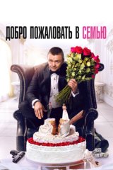 Добро пожаловать в семью