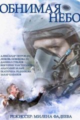 Обнимая небо