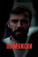 По-мужски
