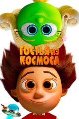 Гостья из космоса