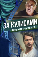 За кулисами