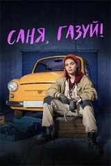 Саня, газуй! Саня, газуй!