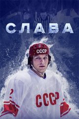Слава