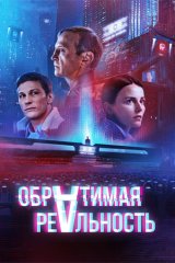 Обратимая реальность