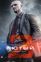 Лютый-2