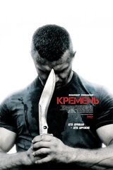 Кремень